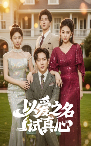 以爱之名试真心（61集）一口气看完