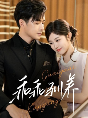 乖乖驯养(66集) 乖乖驯养(66集)每日分享短剧