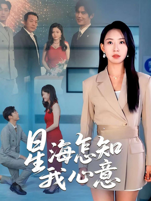 星海怎知我心意(50集) 星海怎知我心意(50集)精彩短剧看全集