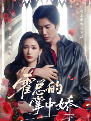 霍总的掌中娇(80集) 霍总的掌中娇(80集)免费热门短剧