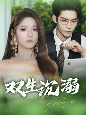 双生沉溺(84集) 双生沉溺(84集)爆火短剧推荐
