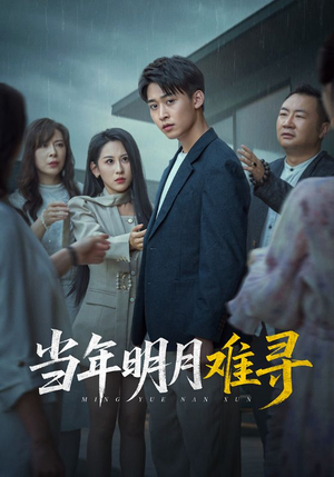 当年明月难寻(77集) 当年明月难寻(77集)百亿短剧抢先看
