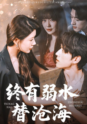 终有弱水替沧海(61集) 终有弱水替沧海(61集)哪个短剧网能看