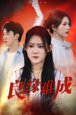 良缘难成(63集) 良缘难成(63集)免费短剧就是爽