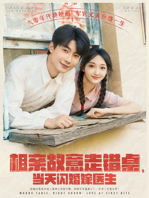 相亲故意走错桌，当天闪婚嫁医生（73集）免费短剧合集