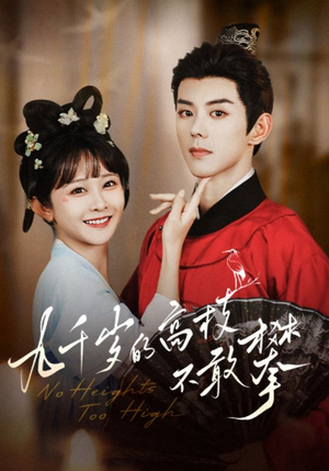 九千岁的高枝不敢攀(71集) 九千岁的高枝不敢攀(71集)第一季