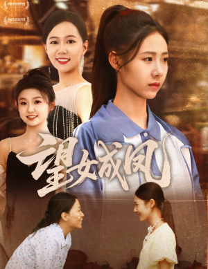 望女成凤(55集) 望女成凤(55集)悬疑短剧推荐