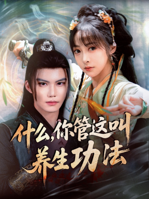 什么你管这叫养生功法（51集）今日最火短剧
