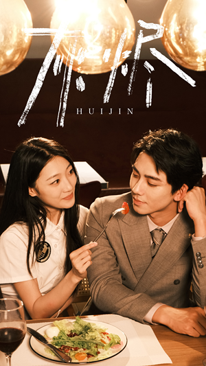 灰烬（80集）短剧免费看