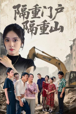 隔重门户隔重山(35集) 隔重门户隔重山(35集)追短剧太上头了