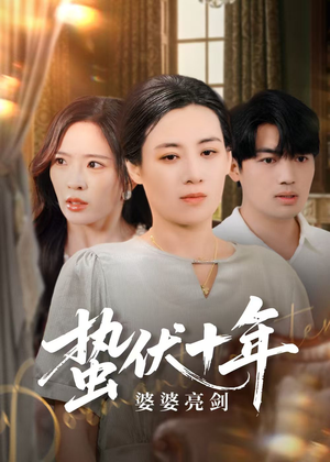 蛰伏十年婆婆亮剑(45集) 蛰伏十年婆婆亮剑(45集)一口气看完全集