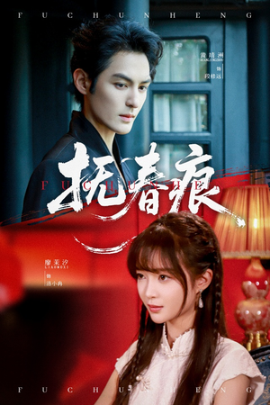 抚春痕(61集) 抚春痕(61集)火爆热门短剧