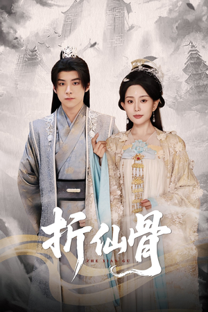 折仙骨(50集) 折仙骨(50集)热门短剧推广