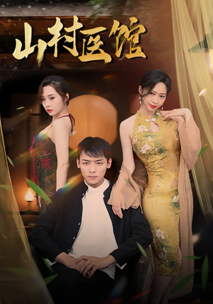 山村医馆（45集）短剧上头又好看