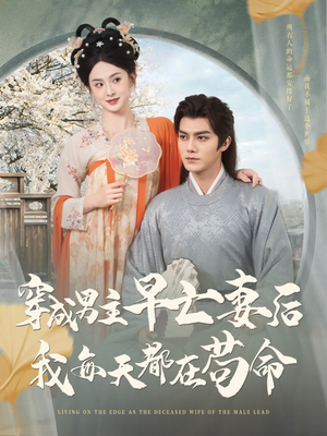 穿成男主早亡妻后我每天都在苟命（76集）短剧有好货推荐