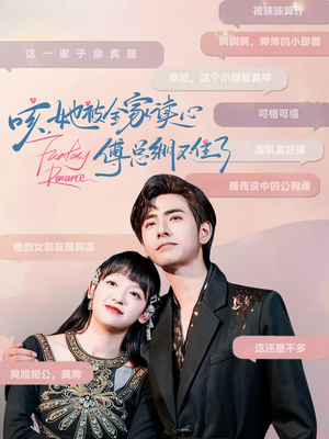 咳,她被全家读心傅总绷不住了(89集) 咳,她被全家读心傅总绷不住了(89集)免费观看