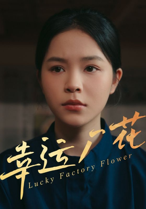 幸孕厂花（30集）番茄短剧免费看