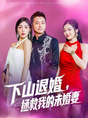 下山退婚拯救我的未婚妻（80集）番茄短剧看全集