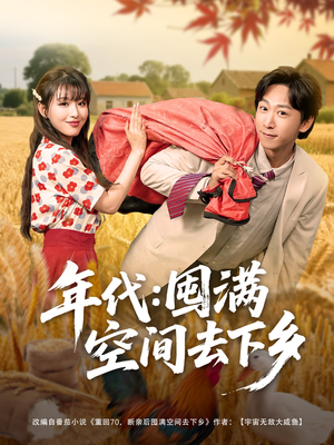 年代囤满空间去下乡(69集) 年代囤满空间去下乡(69集)集免费看短剧