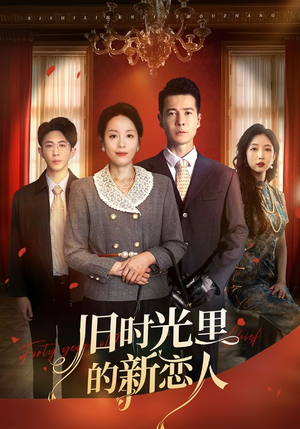 旧时光里的新恋人(70集) 旧时光里的新恋人(70集)好看到停不下来