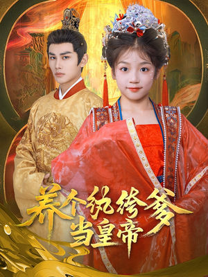 养个纨绔爹当皇帝(80集) 养个纨绔爹当皇帝(80集)短剧太精彩