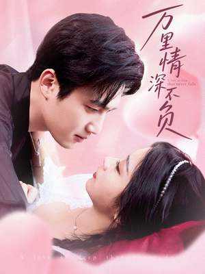 万里情深不负(73集) 万里情深不负(73集)超爽短剧推荐