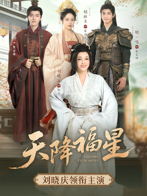 天降福星（82集）短剧热播中