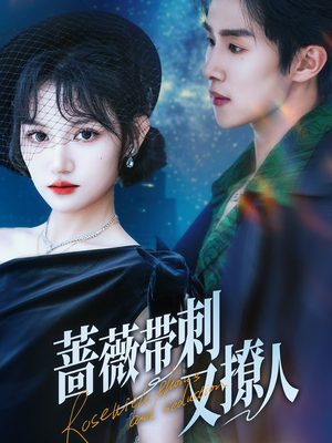 蔷薇带刺又撩人（70集）热门短剧追不停