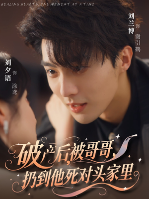 破产后被哥哥扔到他死对头家里（79集）最新火爆短剧