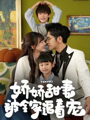 娇娇甜妻被全家追着宠(69集) 娇娇甜妻被全家追着宠(69集)红果短剧看全集