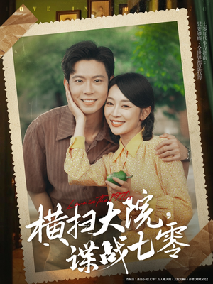 横扫大院谍战七零(92集) 横扫大院谍战七零(92集)高清画质免费看