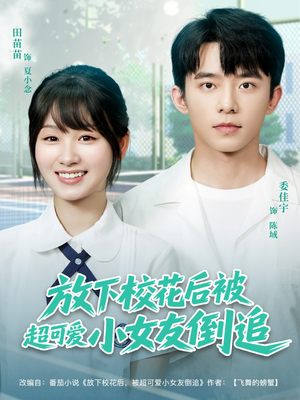 放下校花后被超可爱小女友倒追(79集) 放下校花后被超可爱小女友倒追(79集)超好看古装短剧