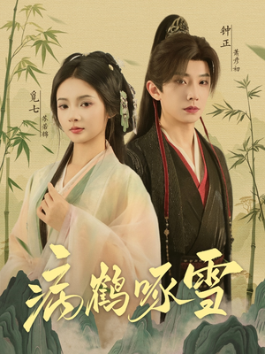 病鹤琢雪（80集）独家内容免费看