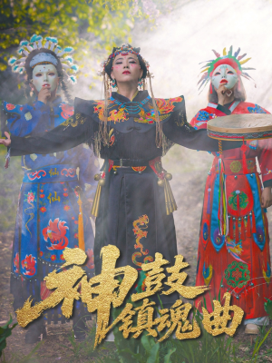 神鼓镇魂曲(55集) 神鼓镇魂曲(55集)最火的短剧