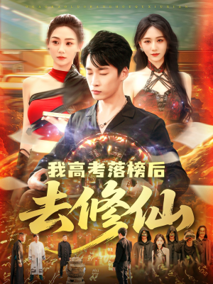 我高考落榜后去修仙(80集) 我高考落榜后去修仙(80集)正能量短剧分享