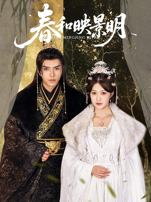 春和映景明(60集) 春和映景明(60集)短剧视频分享