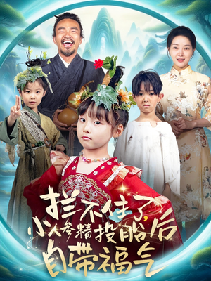 拦不住了，小人参精投胎后自带福气（60集）高清无码免费看