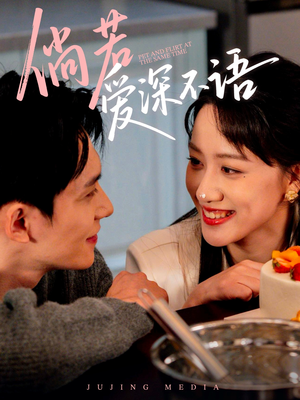 倘若爱深不语(60集) 倘若爱深不语(60集)短剧热门推荐