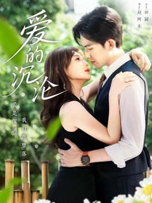 爱的沉沦（70集）免费看全网短剧