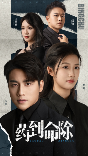 药到命除（72集）短剧视频分享