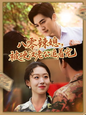 八零辣媳,被硬汉老公追着宠(60集) 八零辣媳,被硬汉老公追着宠(60集)免费全集短剧