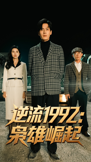 逆流1992枭雄崛起（90集）精彩不断免费看