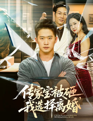 传家宝被砸我选择离婚(51集) 传家宝被砸我选择离婚(51集)80到100集