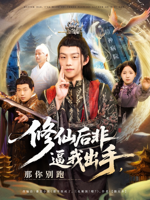 修仙后非逼我出手那你别跑(76集) 修仙后非逼我出手那你别跑(76集)第32集