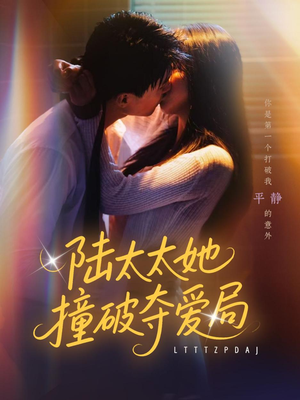 陆太太她撞破夺爱局(54集) 陆太太她撞破夺爱局(54集)精彩短剧后续