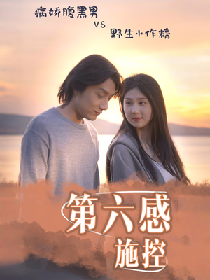 第六感施控(46集) 第六感施控(46集)看到了大结局