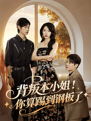 背叛本小姐你算踢到钢板了（60集）最新热门短剧