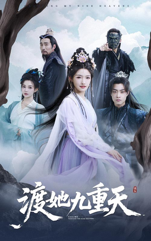 渡她九重天(32集) 渡她九重天(32集)一口气看完