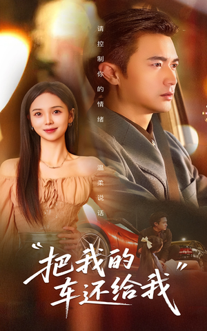 把我的车还给我（32集）热播短剧重燃