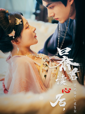 暴君读心后，贵妃狂开人设盲盒（88集）短剧精彩不断